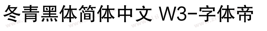 冬青黑体简体中文 W3字体转换